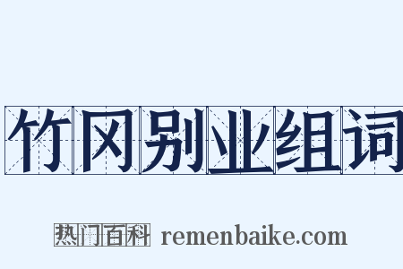 竹冈别业组词是什么意思的图片